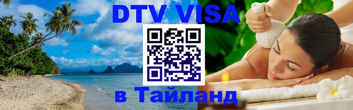 DTV виза Тайланд 