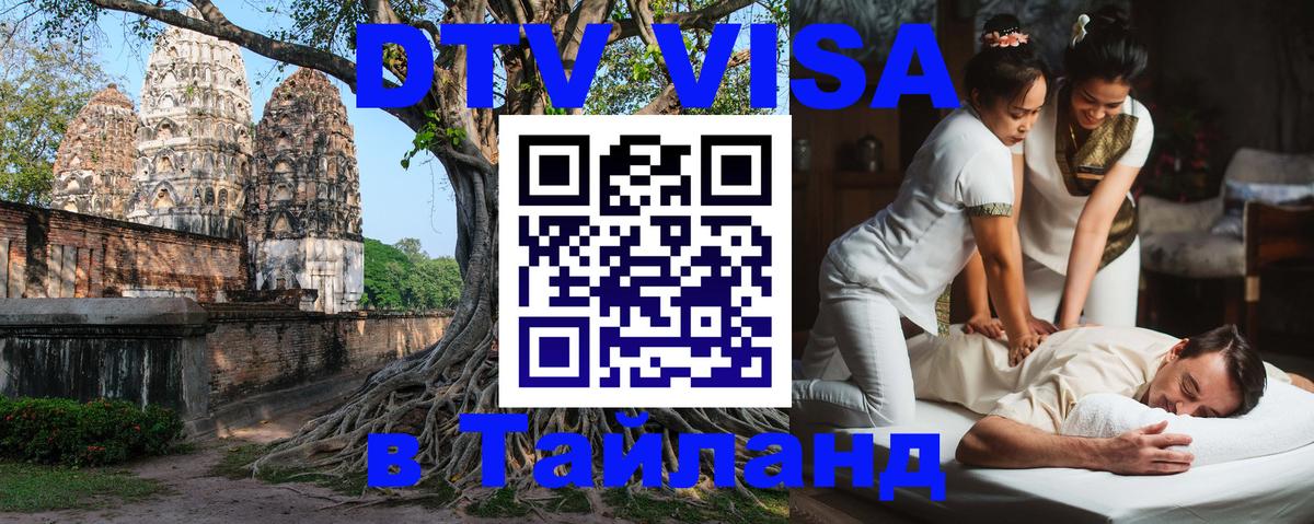DTV виза Тайланд Королёв 